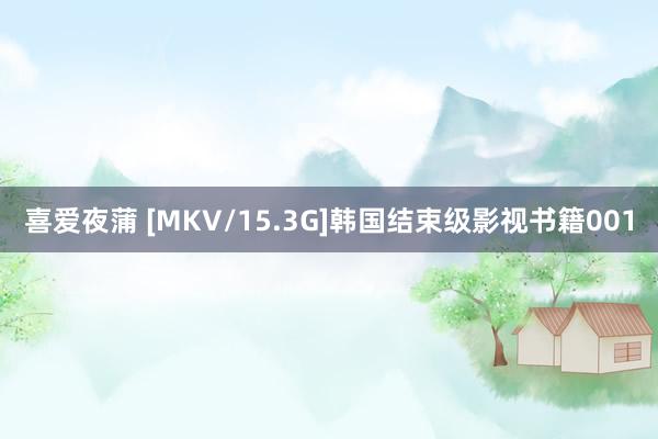 喜爱夜蒲 [MKV/15.3G]韩国结束级影视书籍001