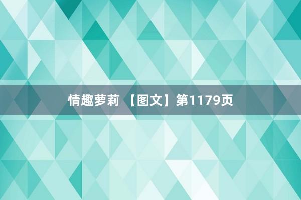 情趣萝莉 【图文】第1179页